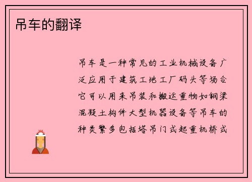 吊车的翻译