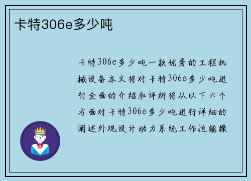 卡特306e多少吨