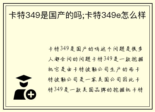 卡特349是国产的吗;卡特349e怎么样