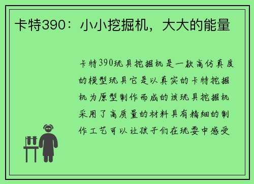 卡特390：小小挖掘机，大大的能量