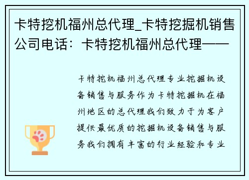 卡特挖机福州总代理_卡特挖掘机销售公司电话：卡特挖机福州总代理——专业挖掘机设备销售与服务