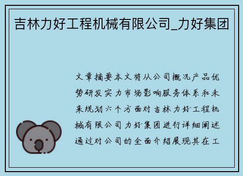 吉林力好工程机械有限公司_力好集团