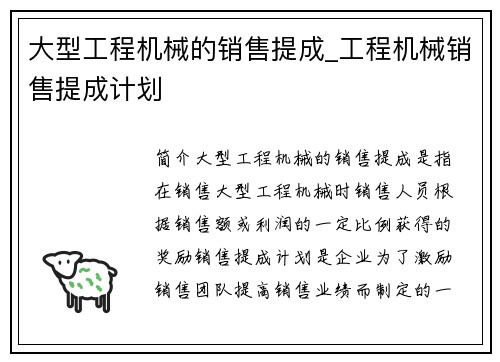 大型工程机械的销售提成_工程机械销售提成计划