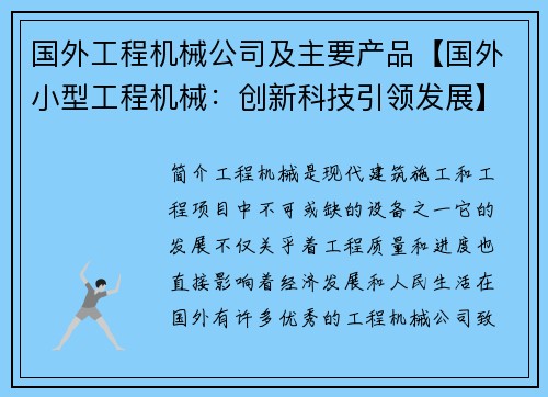国外工程机械公司及主要产品【国外小型工程机械：创新科技引领发展】