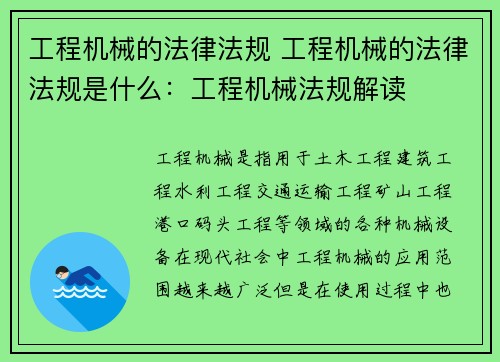 工程机械的法律法规 工程机械的法律法规是什么：工程机械法规解读