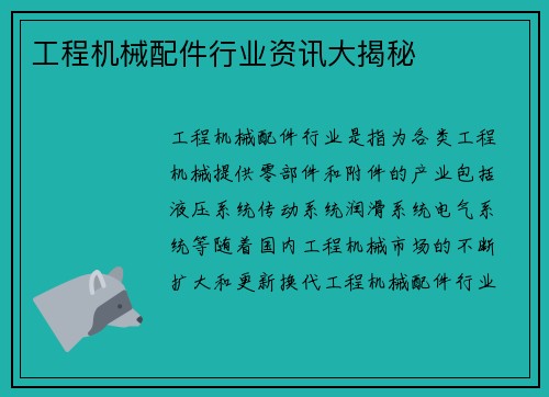 工程机械配件行业资讯大揭秘