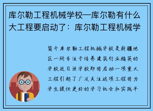 库尔勒工程机械学校—库尔勒有什么大工程要启动了：库尔勒工程机械学校：培养未来建筑行业精英
