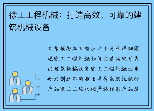 徐工工程机械：打造高效、可靠的建筑机械设备