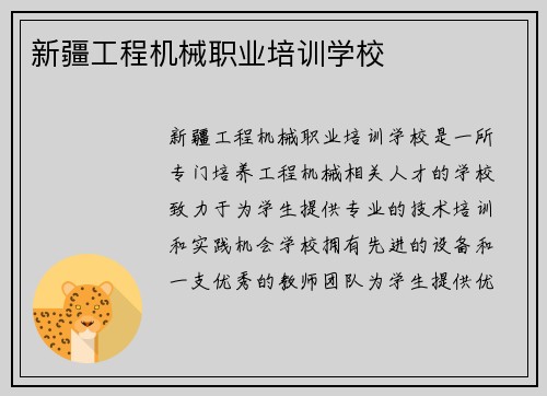 新疆工程机械职业培训学校