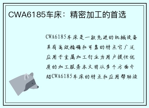 CWA6185车床：精密加工的首选