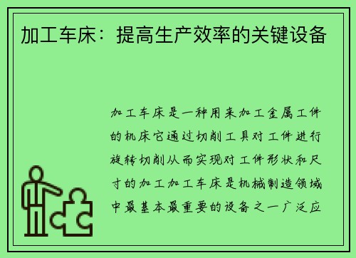 加工车床：提高生产效率的关键设备