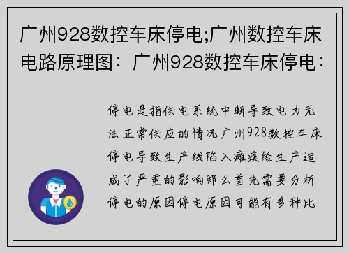 广州928数控车床停电;广州数控车床电路原理图：广州928数控车床停电：生产线陷入瘫痪