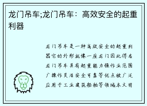 龙门吊车;龙门吊车：高效安全的起重利器