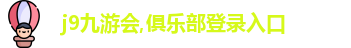 j9九游会